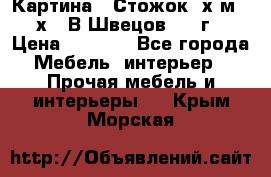 	 Картина “ Стожок“ х.м. 30х40 В.Швецов 2017г. › Цена ­ 5 200 - Все города Мебель, интерьер » Прочая мебель и интерьеры   . Крым,Морская